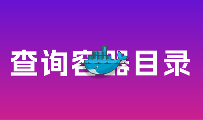 查询Docker容器的内部目录地址