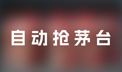 青龙面板茅台自动预约脚本教程