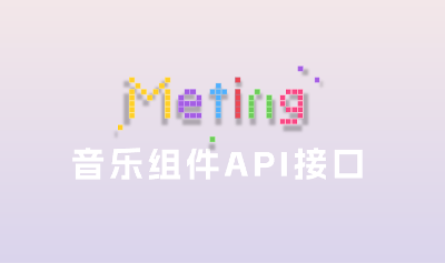 自建音乐API接口-Meting