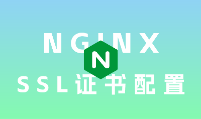 Nginx配置SSL，实现https访问