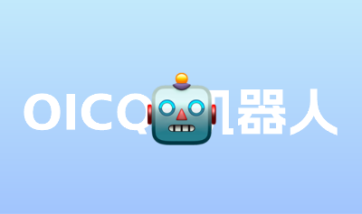 傻妞对接node-onebot升级版 OICQ