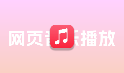 给你的网站引入音乐播放器